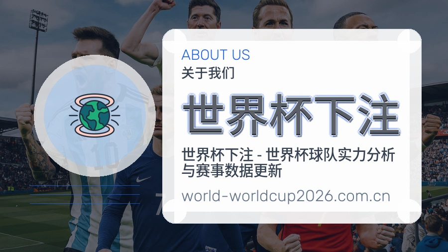 世界杯下注赛事内容与服务说明
