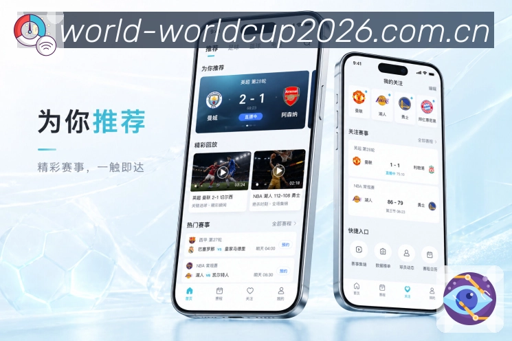 世界杯下注App关注闭环展示：收藏比赛、提醒通知、浏览记录和内容推荐
