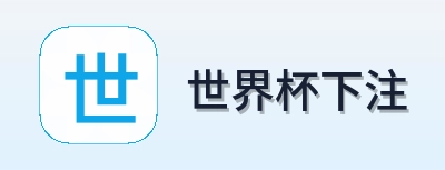 世界杯下注品牌标识